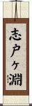 志戸ヶ淵 Scroll