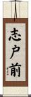 志戸前 Scroll