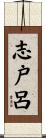志戸呂 Scroll