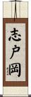 志戸岡 Scroll
