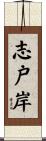 志戸岸 Scroll