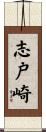 志戸崎 Scroll