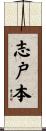 志戸本 Scroll