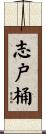 志戸桶 Scroll