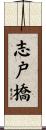 志戸橋 Scroll