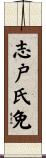 志戸氏免 Scroll