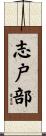 志戸部 Scroll
