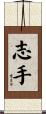 志手 Scroll