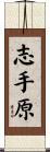 志手原 Scroll