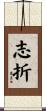 志折 Scroll
