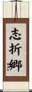 志折郷 Scroll
