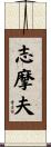 志摩夫 Scroll