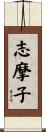 志摩子 Scroll