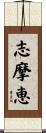 志摩恵 Scroll