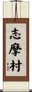 志摩村 Scroll