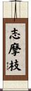志摩枝 Scroll