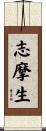 志摩生 Scroll
