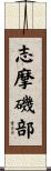 志摩磯部 Scroll