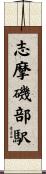 志摩磯部駅 Scroll