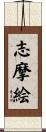 志摩絵 Scroll
