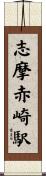 志摩赤崎駅 Scroll