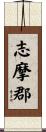 志摩郡 Scroll
