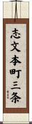 志文本町三条 Scroll