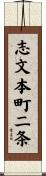 志文本町二条 Scroll