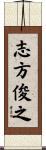 志方俊之 Scroll