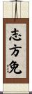 志方免 Scroll
