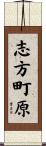 志方町原 Scroll