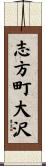 志方町大沢 Scroll
