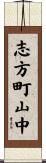 志方町山中 Scroll