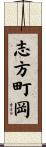 志方町岡 Scroll