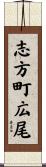 志方町広尾 Scroll