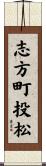志方町投松 Scroll