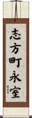 志方町永室 Scroll