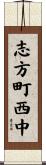 志方町西中 Scroll