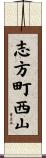 志方町西山 Scroll