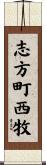 志方町西牧 Scroll