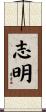 志明 Scroll
