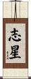 志星 Scroll