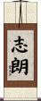 志朗 Scroll