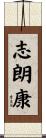 志朗康 Scroll
