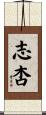 志杏 Scroll