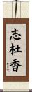 志杜香 Scroll