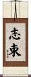 志束 Scroll