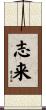志来 Scroll