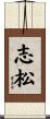 志松 Scroll