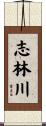 志林川 Scroll